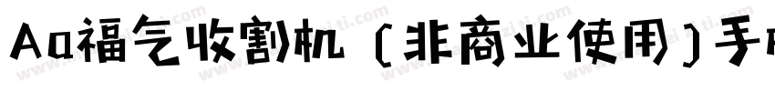 Aa福气收割机 (非商业使用)手机版字体转换